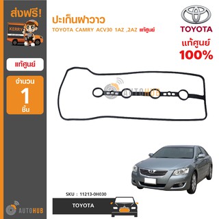 TOYOTA ปะเก็นฝาวาว ยางฝาวาว CAMRY ACV30 ACV40 เครื่องยนต์ 1AZ ,2AZ แท้ศูนย์ 11213-0H030 (1ชิ้น)