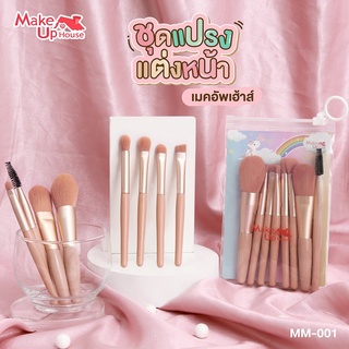 M001 Make up Home Brush Set 8 Pcs เซตแปรงแต่งหน้า 8 ชิ้น มี 3 สีให้เลือก