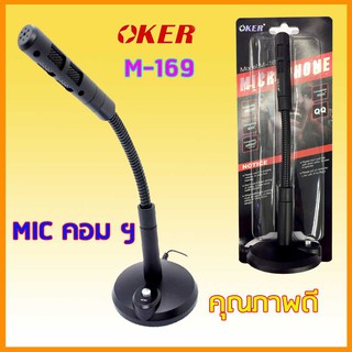 ถูกสุด! Mic OKER M - 169 ไมค์โครโฟน คอมพิวเตอร์ ตั้งโต๊ะ  Microphone ไมค์ คอม M-169 คุณภาพเกรด A