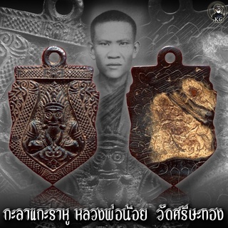 กะลา แกะราหู หลวงพ่อน้อย วัดศรีษะทอง จ.นครปฐม ด้านหลังมีรอยจารย์ชัดเจร เก่าธรรมชาติ