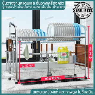 ชั้นวางจานชาม ชั้นวางเครื่องครัว (90cm ชั้นเดียว) 304 Stainless Steel