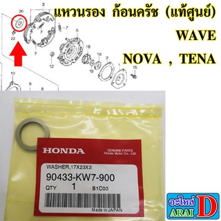 แหวนรอง ก้อนครัช (แท้ศูนย์) HONDA wave , nova , tena , dream99