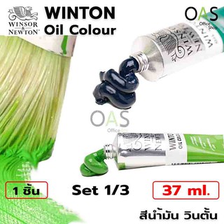 Winsor &amp; Newton Winton Oil Colour สีน้ำมัน วินตั้น 37ml  Set 1/3 [No.074-No.280]