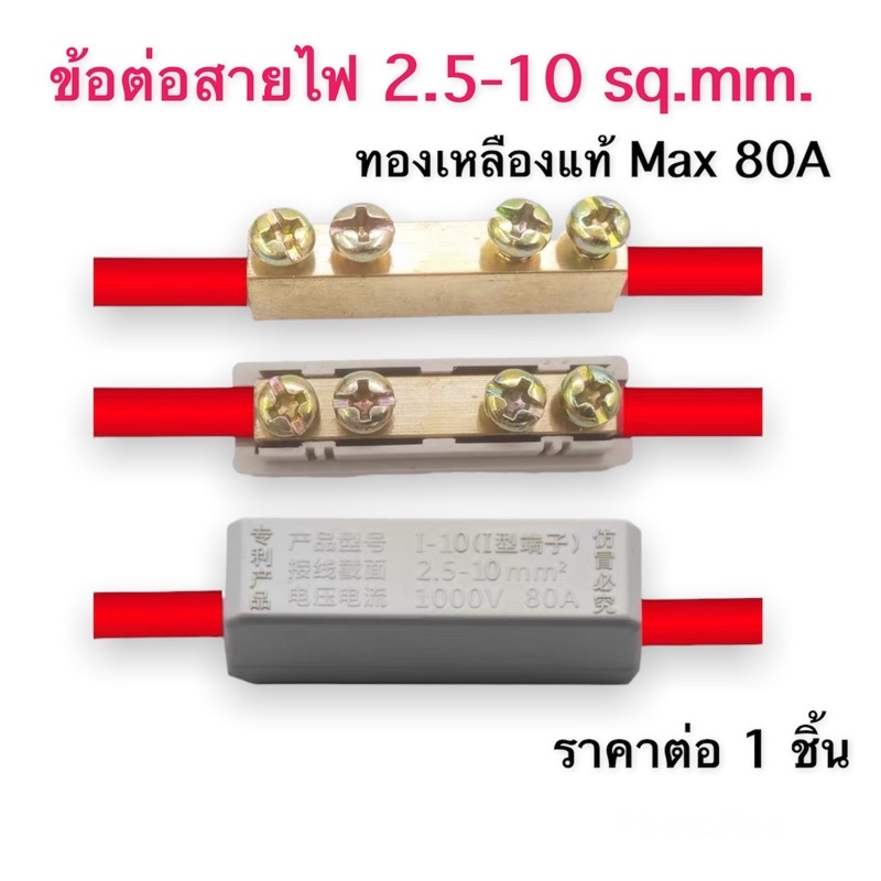 ข้อต่อสายไฟ ตัวเชื่อมสายไฟ ทองเหลืองแท้ รุ่น I