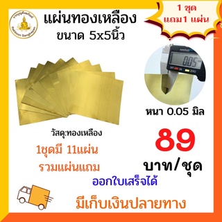 แผ่นทองเหลือง 0.05มิล ขนาด 5x5นิ้ว แบบบาง