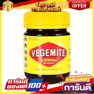 เวจจีไมท์ ยีสต์เข้มข้น วิตามินทาขนมปัง แสนอร่อย kraft vegemite 220g