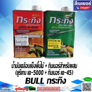 ยูรีเทน รุ่น กระทิง BULL K-5000 + THINNER K-45 เบอเยอร์ (ขนาด 1/4 ปริมาตรสุทธิ 0.875) น้ำมันเคลือบแข็งพื้นไม้