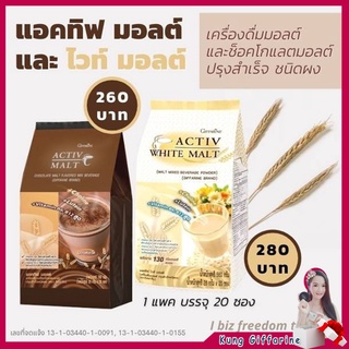 เครื่องดื่ม บำรุงสมอง กิฟฟารีน แอคทิฟ มอลต์ &amp; แอททิฟ ไวท์ มอลต์ Active Malt &amp; Activ White Malt Giffarine เก็บเงินปลายทาง