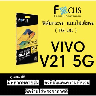 FOCUS ฟิล์มกระจกใส ไม่เต็มจอ VIVO V21 5G