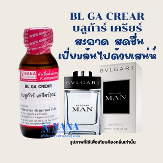 หัวเชื้อน้ำหอม 100% กลิ่นบูก้าเคลียร์(BL GACREAR)