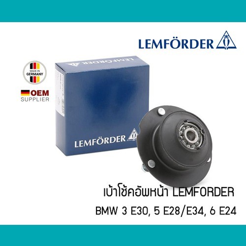 เบ้าโช้คอัพหน้า BMW 3 E30 5 E28 6 E24 LEMFORDER ตจรานก Febi 12431 31331139452 31331124508 เบ้าโช๊คอัพ 3908001 1139452