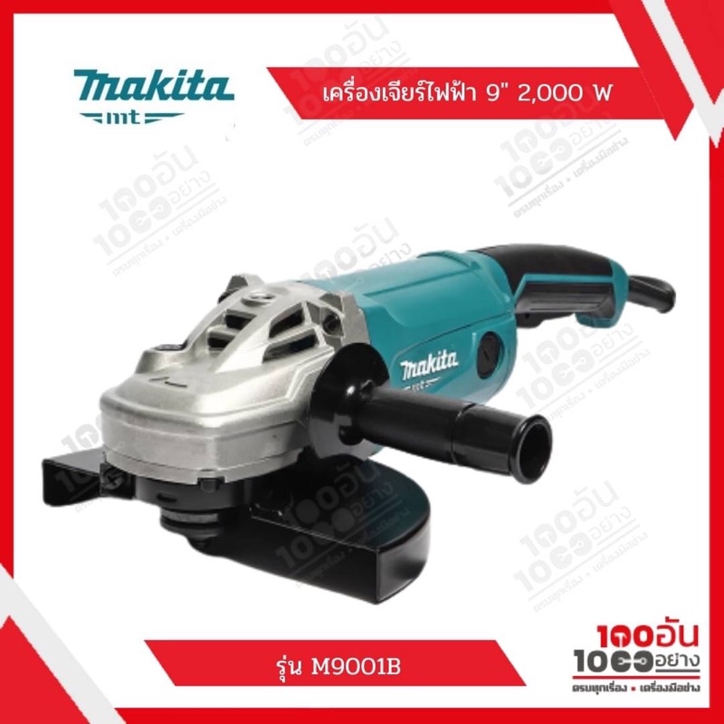 MAKITA เครื่องเจียร์ไฟฟ้า 9" 2000 วัตต์ รุ่น M9001B