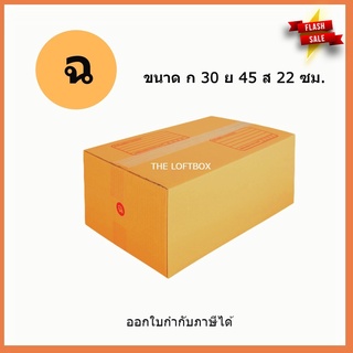 กล่องพัสดุ กล่องไปรษณีย์ ราคาโรงงาน เบอร์ ฉ (แพคละ 5ใบ)