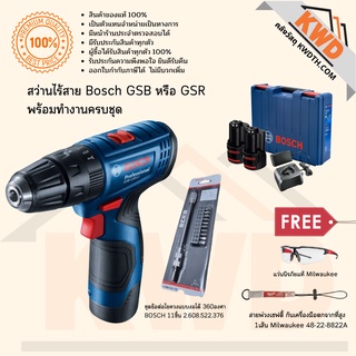 สว่านไร้สาย BOSCH GSB หรือ GSR 120Li พร้อมอุปกรณ์ครบชุด ชุดที่ 7 (ส่งฟรี)