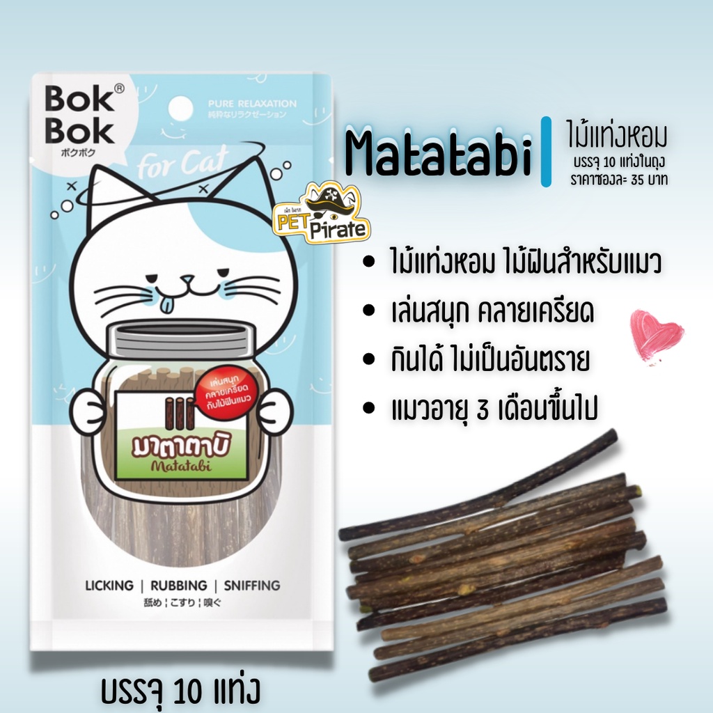 BokBok มาตาตาบิ Matatabi ไม้แท่งหอม ไม้ฟินสำหรับแมว เล่นสนุก แมวฟิน คลายเครียด บรรจุ 10 แท่ง