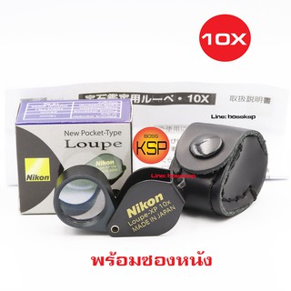 กล้องส่องพระ /ส่องเพชร Nikon loupe XP 10x18mm +ซองหนัง  สีดำสวยสด เลนส์แก้วเคลือบโค๊ตตัดแสง ตัวกล้องโลหะไร้สนิม