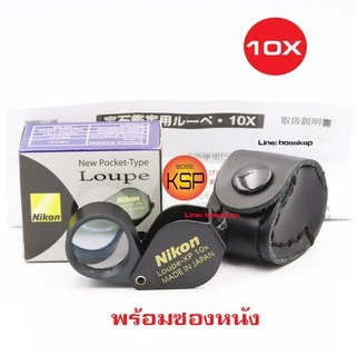 กล้องส่องพระ /ส่องเพชร Ni loupe XP 10x18mm +ซองหนัง สีดำสวยสด เลนส์แก้วเคลือบโค๊ตตัดแสง ตัวกล้องโลหะไร้สนิม