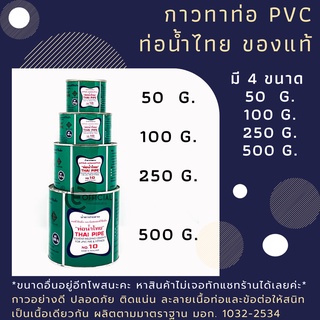 กาวทาท่อ PVC กาวทาท่อน้ำไทย กาวทาท่อ (ขนาด 50g, 100g, 250g ) กาวทาท่ออย่างดี ติดแน่นติดทน ของแท้