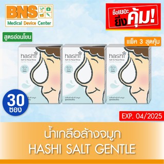 Hashi Salt Gentle เกลือสำหรับล้างจมูก สูตรอ่อนโยน 30 ซอง/กล่อง (สินค้าใหม่)(ส่งไว)(ส่งจากศูนย์ฯ)(ถูกที่สุด) By BNS