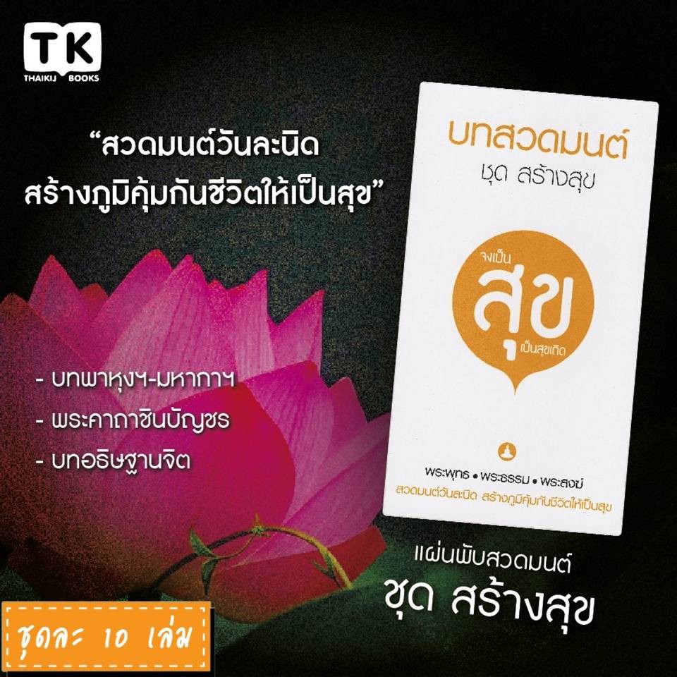 แผ่นพับบทสวดมนต์ รหัส G001 ชุดสร้างสุข (พุทธมนต์บทสวดพื้นฐาน) หมึกพิมพ์สีดำ+สีทอง แพ็ค 10 ใบ มีโค้ดส่วนลด!