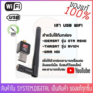 USB WIFI WIRELESS 802.1IIN 300Mbps สำหรับเครื่องGMM HDI,IDEASAT OTA A5,THAISAT RV104 และIDEASAT H7