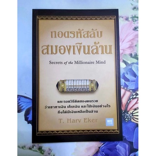 🌺ถอดรหัสลับสมองเงินล้าน T.Harv Eker มือ1จร้า💕💕