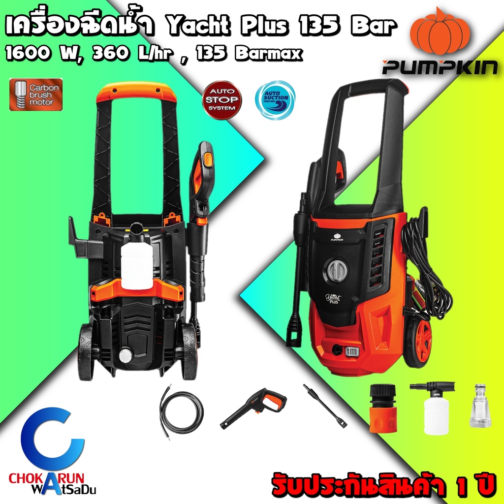 Pumpkin เครื่องฉีดน้ำแรงดันสูง เครื่องฉีดน้ำ 135 Bar Yacht Plus 1600W - ล้างรถยนต์ ล้างแอร์ 50309 ปั
