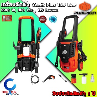 Pumpkin เครื่องฉีดน้ำแรงดันสูง เครื่องฉีดน้ำ 135 Bar Yacht Plus 1600W - ล้างรถยนต์ ล้างแอร์ 50309 ปั้ม ฉีดน้ำ แรงดัน