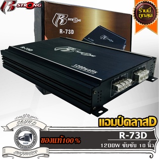 R STRONG R-73D แอมป์ คลาสดี Amplifier Class-D แอมป์ขยายเสียง ขับเบส ขับซับ 10 นิ้ว แม่เหล็ก 140 156 180 แม่เหล็ก 2 ชั้น