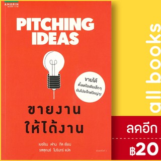 Pitching Ideas ขายงานให้ได้งาน | อมรินทร์ How to เยอโรน ฟาน กีล (Jeroen van Geel)