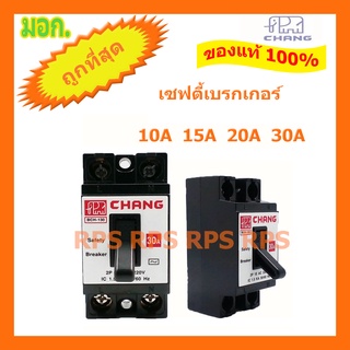 เบรกเกอร์ช้าง ของแท้ 100% เซฟตี้เบรคเกอร์  SAFETY BREAKER CHANG