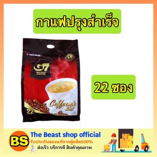 The Beast Shop_[22ซอง/แพ็ค] กาแฟ g7 กาแฟซองสำเร็จรูป กาแฟเวียดนาม กาแฟซอง กาแฟ3อิน1 กาแฟ3in1 กาแฟสำเร็จรูป