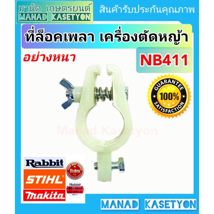 ตัว ล็อคเพลา NB411 แบบมีหูยึด ใส่เครื่องตัดหญ้าสะพาย