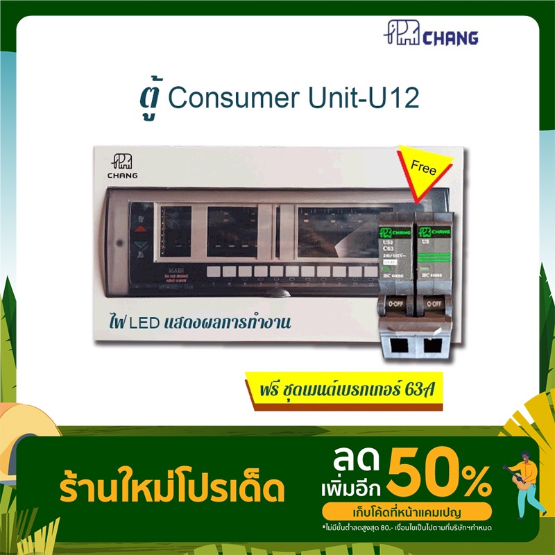 CHANG ตู้คอนซูมเมอร์ 12 ช่อง รุ่น UP12 ฟรี เมนต์เบรกเกอร์ 63A