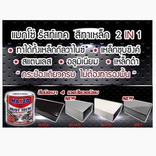 สีน้ำมันทากันสนิม ชนิดเงา ยี่ห้อ MAXZO  แถมแปรงทาสี 1 อัน