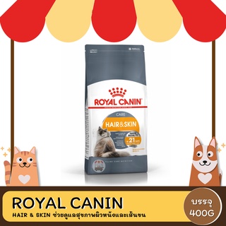 Royal Canin Hair&amp;Skin โรยัล คานิน สูตร แฮร์สกิน บำรุงขนสวยและเงางาม 400 G