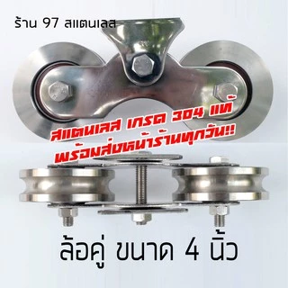 ล้อสแตนเลส ชุดล้อคู่ 4 นิ้ว ร่องกลม / ร่องเพลา เกรด304 สำหรับ ล้อประตูรั้ว ประตูบ้าน (1 ชุดมีล้อ 2ลูก+เสื้อล้อคู่ 1ชุด)