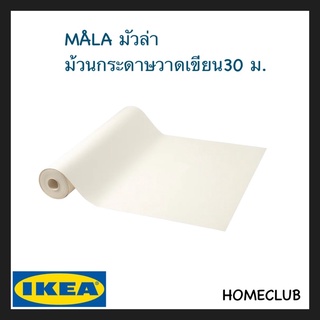 IKEA แท้ MÅLA มัวล่า ม้วนกระดาษวาดเขียน 30 ม.