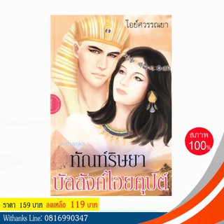 หนังสือ ทัณฑ์ริษยา บัลลังก์ไอยคุปต์ โดย ไอย์ศวรรณยา (หนังสือใหม่)