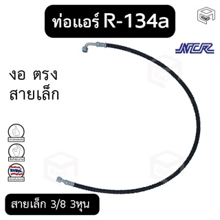 ท่อแอร์ งอ ตรง สายเล็ก 3/8 3หุน  R-134a ยาว 110 ซม. เตเปอร์(แฟร์) ไดเออร์-ตู้ [แบรนด์ NCR] สายน้ำยาแอร์ ท่อน้ำยาแอร์