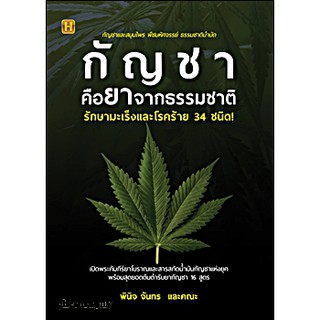 (ศูนย์หนังสือจุฬาฯ) กัญชาคือยาจากธรรมชาติ รักษามะเร็งและโรคร้าย 34 ชนิด! (9786165782203)