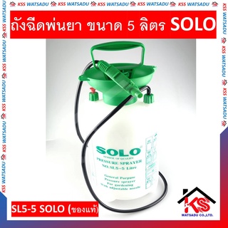 ถังฉีดพ่นยา ขนาด 5 ลิตร SL5-5 SOLO (ของแท้) ถังพ่นยา เครื่องพ่นยา ถัง ถังพ่น เครื่องฉีดน้ำ