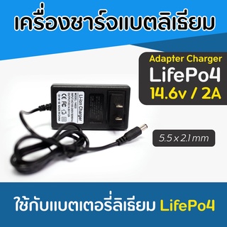 เครื่องชาร์จแบตเตอรี่ลิเธียม Adapter Charger LifePo4 ขนาด 2 แอมป์ (14.6V / 2A) ใช้ชาร์จแบตระบบ 12V  4S LifePo4 ไฟเต็มตัด