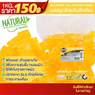 GLYCERINE SOAP YELLOW BASE - เบสสบู่กลีเซอรีนแบบสีเหลือง - 1 กิโลกรัม