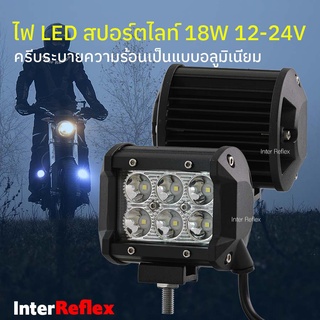 ✳ไฟสปอร์ตไลท์ LED 18W 12V -24V แสงพุ่งไกล จำนวน 1 ชิ้น❇