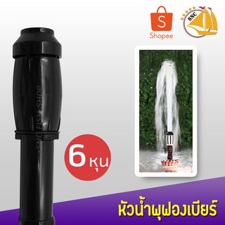 Fountain Head SB หัวน้ำพุฟองเบียร์ 6 หุน SOBO WP-5200 WP-7200 WP-7000