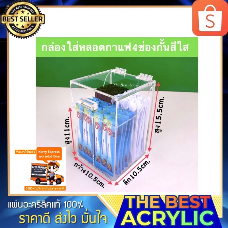 Thebest acrylic กล่องใส่หลอดกาแฟร้อน รุ่นมีฝาปิด 4 ช่องในกล่อง สีใส ขนาด 10.5x10.5x15.5 cm.