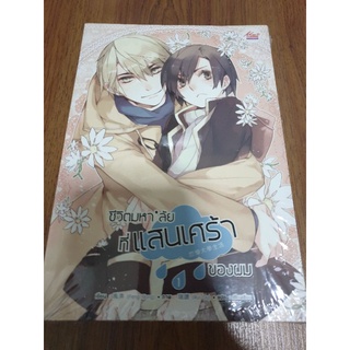 (ในซีล) นิยายวายแปลจีน " ชีวิตมหาลัยที่แสนเศร้าของผม เล่ม 1-2จบ " โดย Feng nong