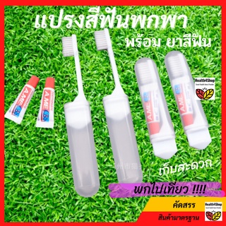 ✳️O1: แปรงสีฟันพับเก็บได้ แปรงสีฟัน พร้อม ยาสีฟัน เล็กประหยัดที่ ตั้งแคมป์ ท่องเที่ยว เดินทาง ร้านคละสีให้ ใช้ซ้ำได้