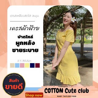 เดรส ผ้าฝ้ายสีพื้น เดรสปาดไหล่ ชุดเดรส